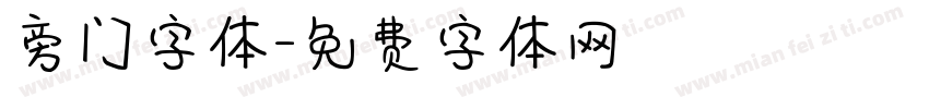 旁门字体字体转换