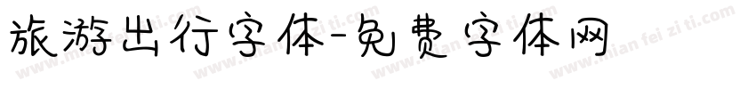 旅游出行字体字体转换
