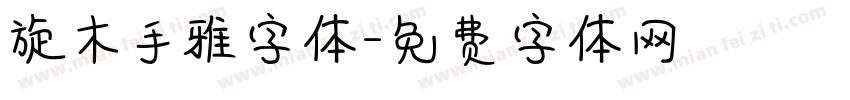旋木手雅字体字体转换