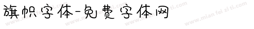 旗帜字体字体转换