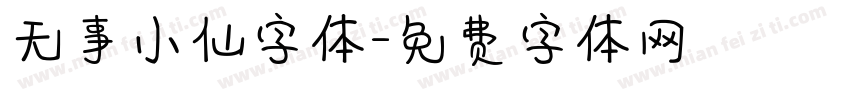 无事小仙字体字体转换