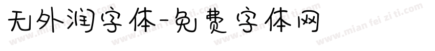 无外润字体字体转换
