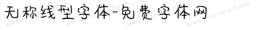 无称线型字体字体转换