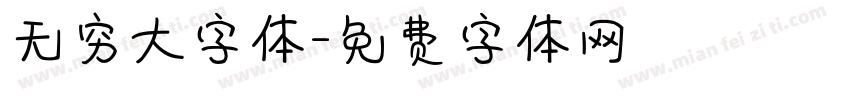 无穷大字体字体转换