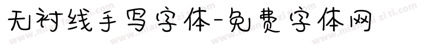 无衬线手写字体字体转换