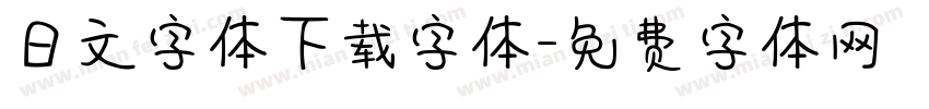 日文字体下载字体字体转换