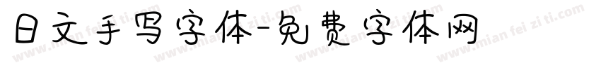 日文手写字体字体转换