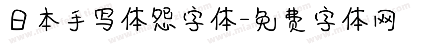 日本手写体怨字体字体转换