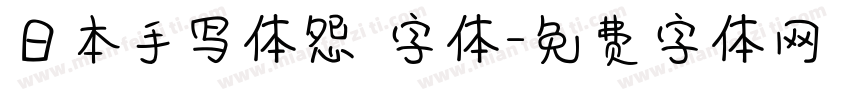 日本手写体怨霊字体字体转换