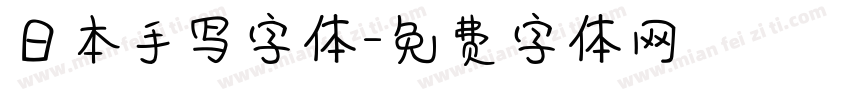 日本手写字体字体转换