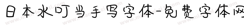 日本水叮当手写字体字体转换