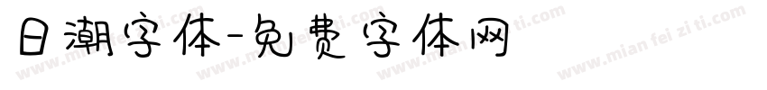 日潮字体字体转换