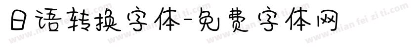 日语转换字体字体转换