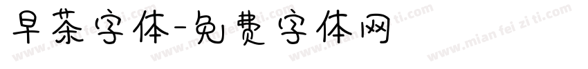 早茶字体字体转换