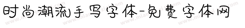 时尚潮流手写字体字体转换