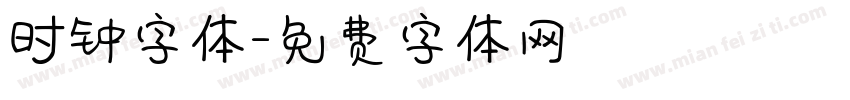 时钟字体字体转换