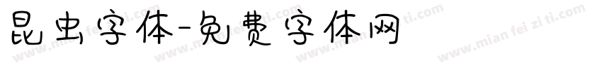 昆虫字体字体转换