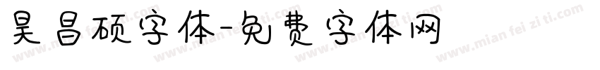 昊昌硕字体字体转换