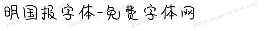 明国报字体字体转换