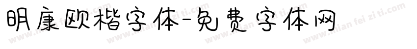 明康欧楷字体字体转换