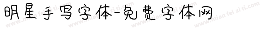 明星手写字体字体转换