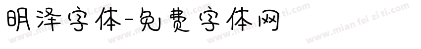 明泽字体字体转换