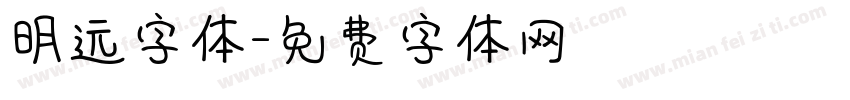 明远字体字体转换