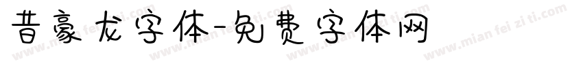 昔豪龙字体字体转换