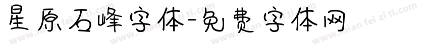 星原石峰字体字体转换
