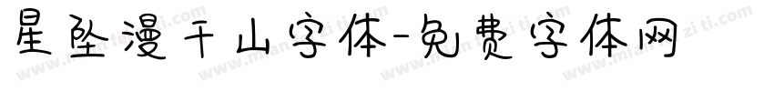 星坠漫千山字体字体转换
