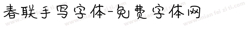春联手写字体字体转换