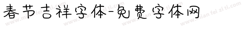 春节吉祥字体字体转换