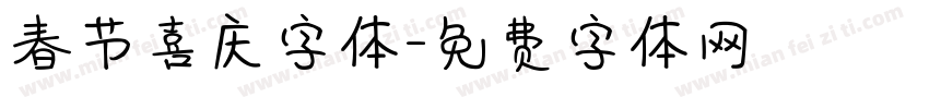 春节喜庆字体字体转换