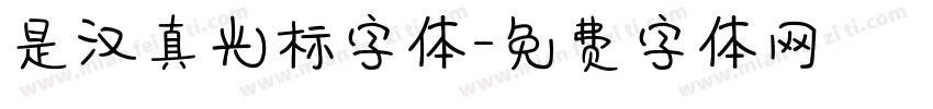 是汉真光标字体字体转换