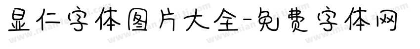 显仁字体图片大全字体转换