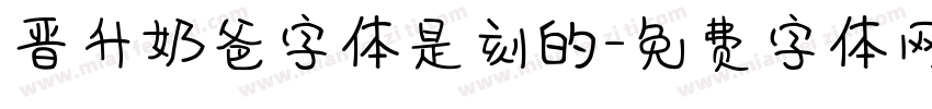 晋升奶爸字体是刻的字体转换