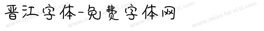 晋江字体字体转换