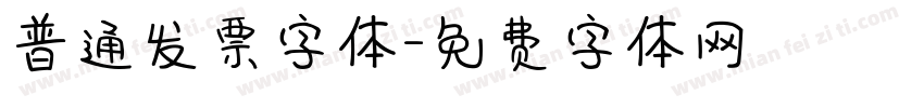 普通发票字体字体转换