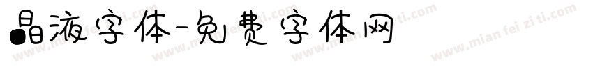 晶液字体字体转换