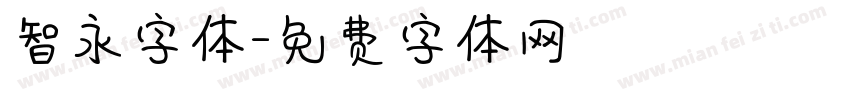 智永字体字体转换