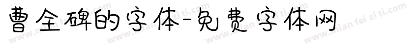 曹全碑的字体字体转换
