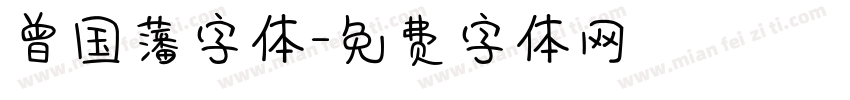 曾国藩字体字体转换