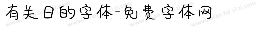 有关日的字体字体转换