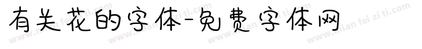 有关花的字体字体转换
