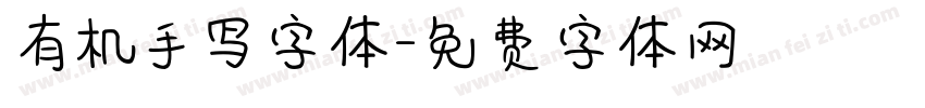 有机手写字体字体转换