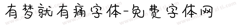 有梦就有痛字体字体转换