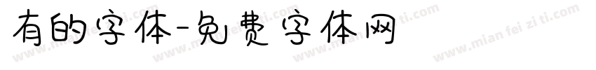 有的字体字体转换