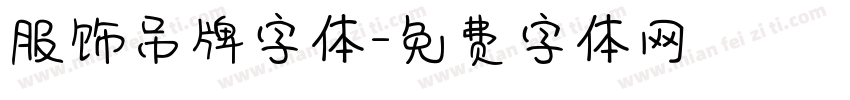 服饰吊牌字体字体转换