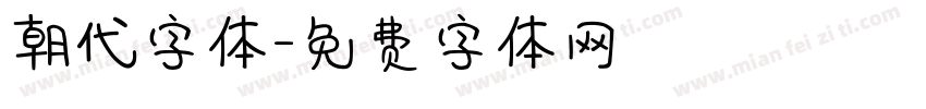 朝代字体字体转换