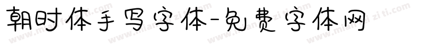 朝时体手写字体字体转换
